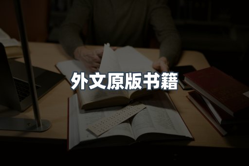 外文原版书籍