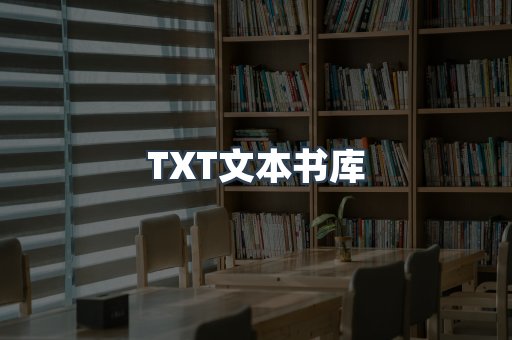 TXT文本书库